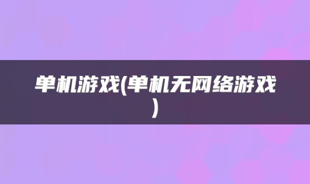 单机游戏(单机无网络游戏)