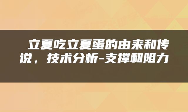  立夏吃立夏蛋的由来和传说，技术分析-支撑和阻力 