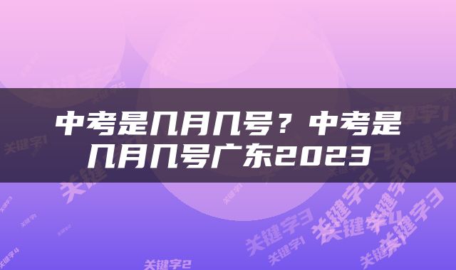 中考是几月几号？中考是几月几号广东2023