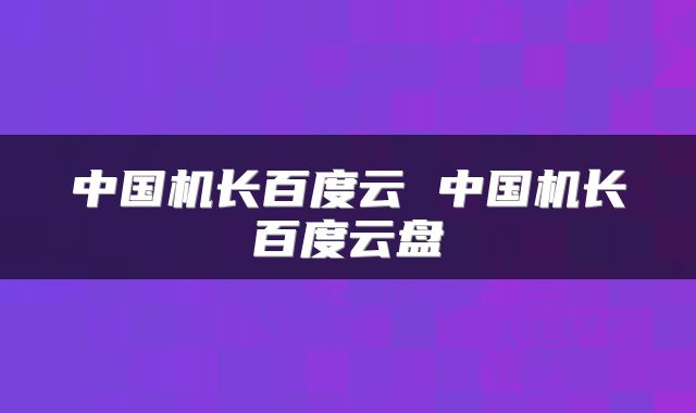 中国机长百度云 中国机长百度云盘