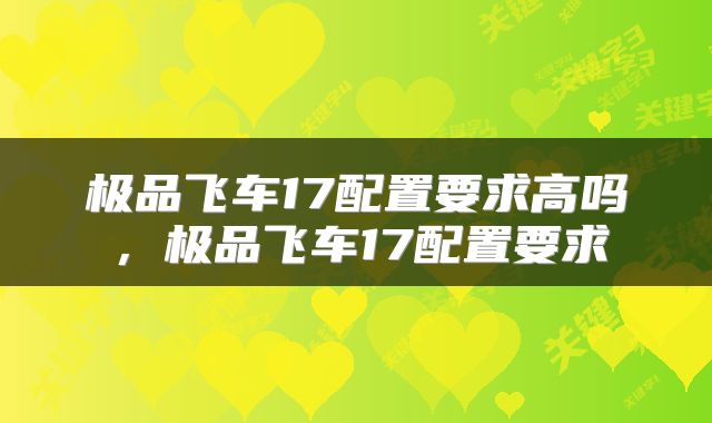 极品飞车17配置要求高吗，极品飞车17配置要求