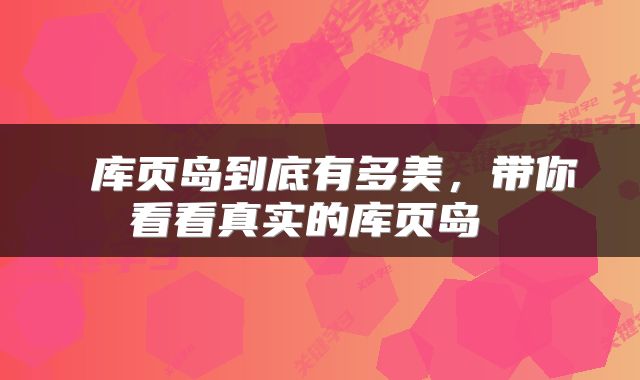  库页岛到底有多美，带你看看真实的库页岛 