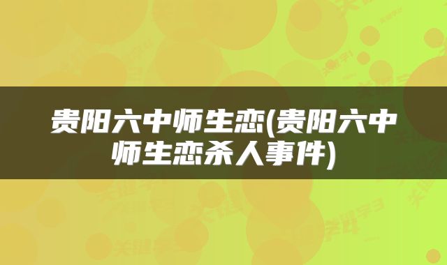 贵阳六中师生恋(贵阳六中师生恋杀人事件)