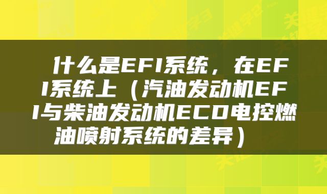 什么是EFI系统,在EFI系统上(汽油发动机EFI与柴油发动机ECD电控燃油喷射系统的差异)