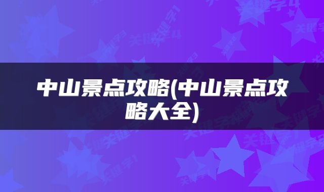 中山景点攻略(中山景点攻略大全)