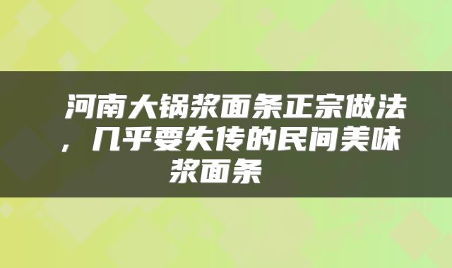  河南大锅浆面条正宗做法，几乎要失传的民间美味浆面条 