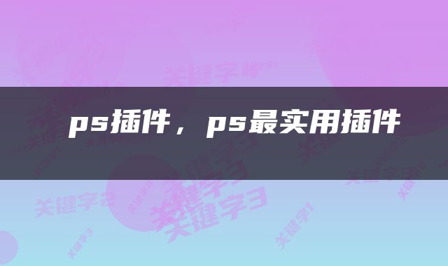  ps插件，ps最实用插件 