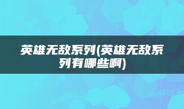 英雄无敌系列(英雄无敌系列有哪些啊)