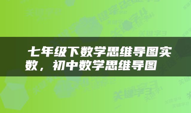  七年级下数学思维导图实数，初中数学思维导图 