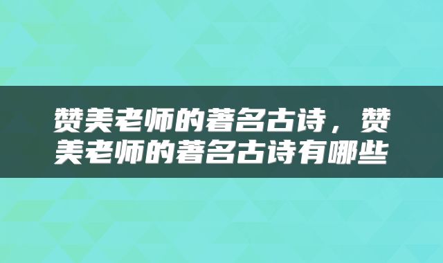 赞美老师的著名古诗，赞美老师的著名古诗有哪些