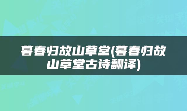 暮春归故山草堂(暮春归故山草堂古诗翻译)
