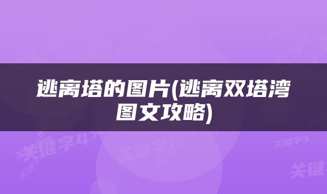 逃离塔的图片(逃离双塔湾图文攻略)