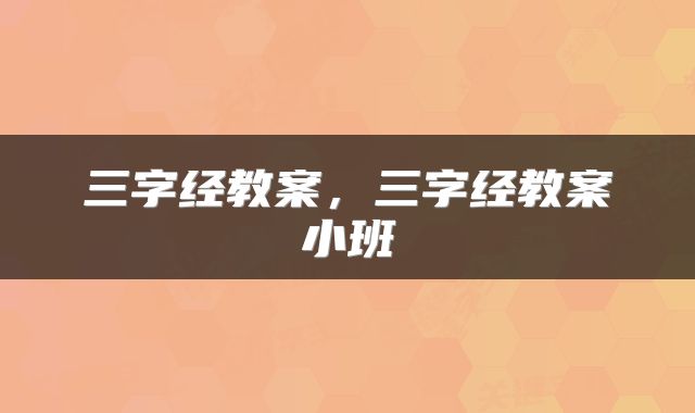 三字经教案，三字经教案小班
