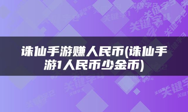 诛仙手游赚人民币(诛仙手游1人民币少金币)