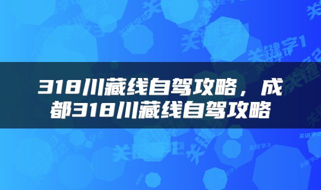 318川藏线自驾攻略，成都318川藏线自驾攻略