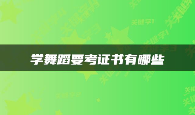 学舞蹈要考证书有哪些