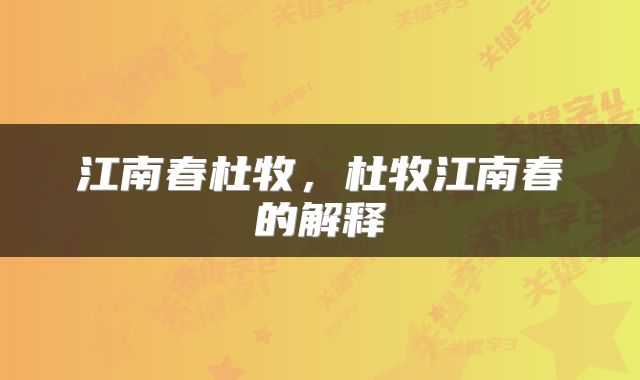 江南春杜牧，杜牧江南春的解释