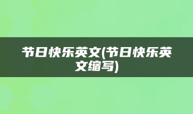 节日快乐英文(节日快乐英文缩写)