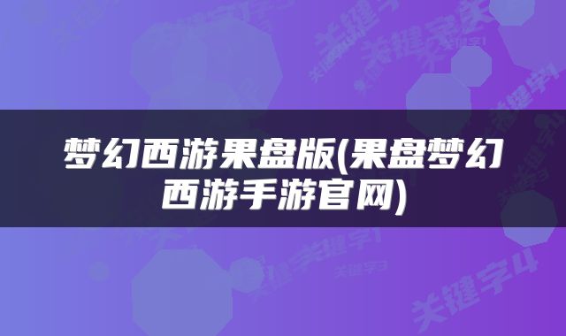 梦幻西游果盘版(果盘梦幻西游手游官网)