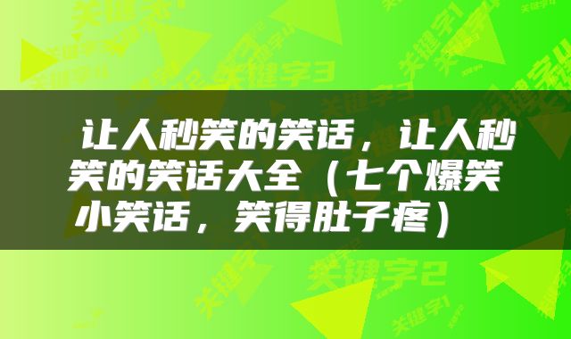  让人秒笑的笑话，让人秒笑的笑话大全（七个爆笑小笑话，笑得肚子疼） 