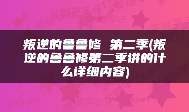 叛逆的鲁鲁修 第二季(叛逆的鲁鲁修第二季讲的什么详细内容)