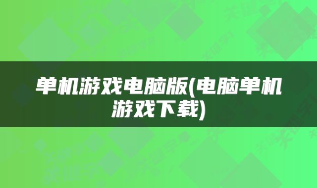 单机游戏电脑版(电脑单机游戏下载)