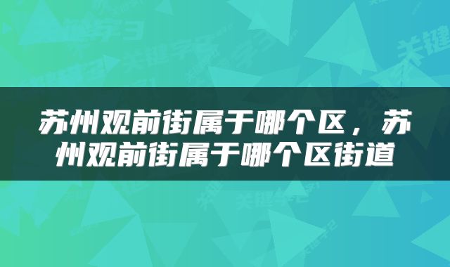 苏州观前街属于哪个区，苏州观前街属于哪个区街道