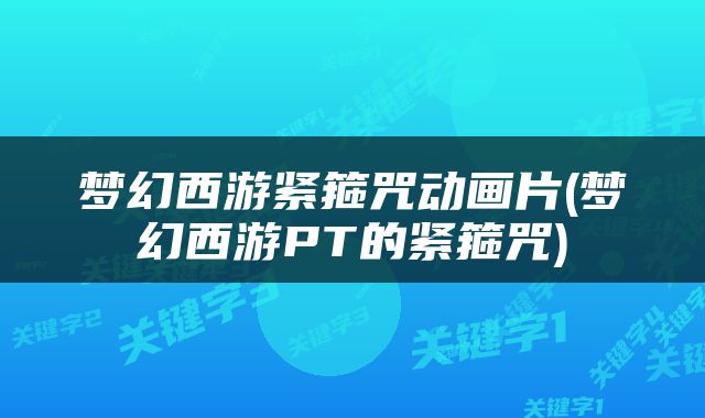 梦幻西游紧箍咒动画片(梦幻西游PT的紧箍咒)