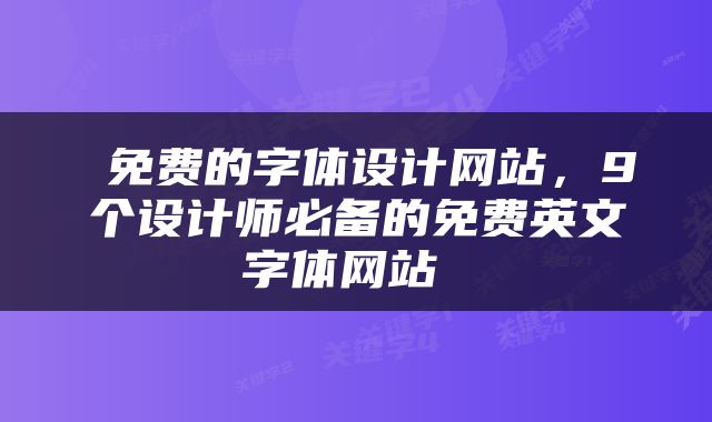  免费的字体设计网站，9个设计师必备的免费英文字体网站 