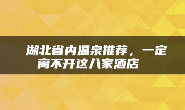  湖北省内温泉推荐，一定离不开这八家酒店 
