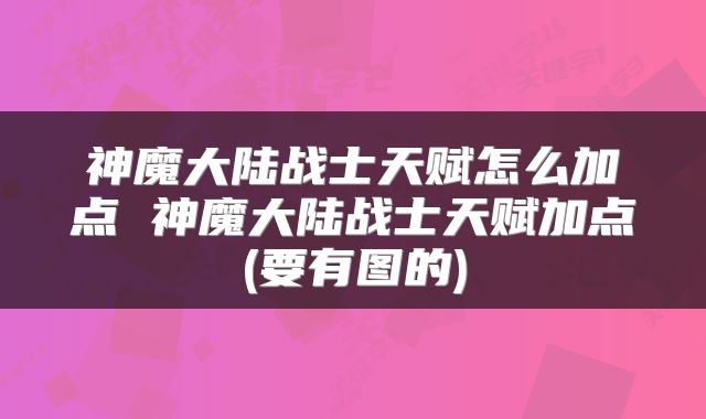 神魔大陆战士天赋怎么加点 神魔大陆战士天赋加点(要有图的)