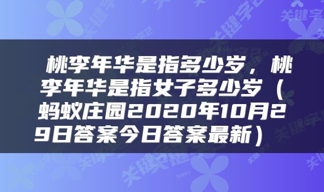  桃李年华是指多少岁，桃李年华是指女子多少岁（蚂蚁庄园2020年10月29日答案今日答案最新） 