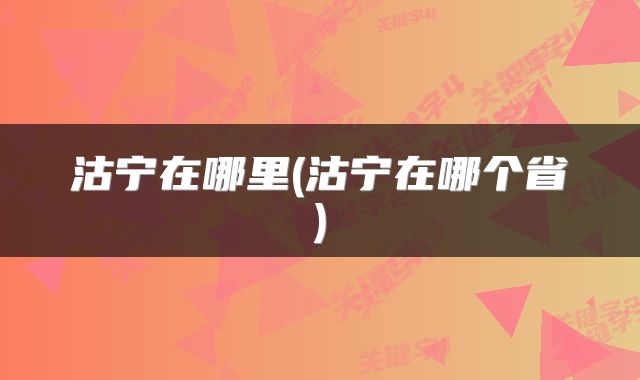 沽宁在哪里(沽宁在哪个省)
