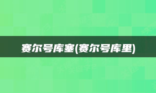 赛尔号库塞(赛尔号库里)