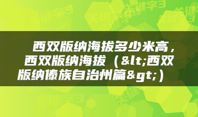  西双版纳海拔多少米高，西双版纳海拔（<西双版纳傣族自治州篇>） 