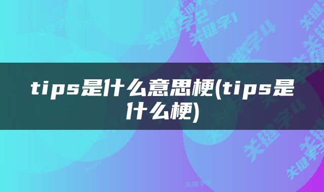 tips是什么意思梗(tips是什么梗)