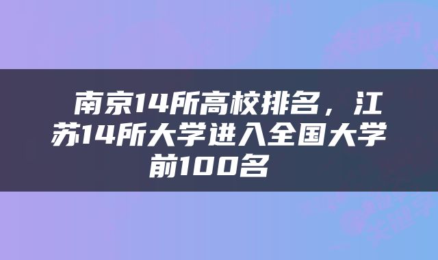  南京14所高校排名，江苏14所大学进入全国大学前100名 