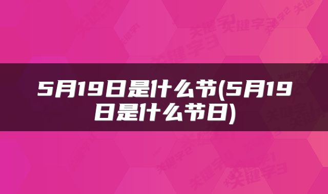 5月19日是什么节(5月19日是什么节日)