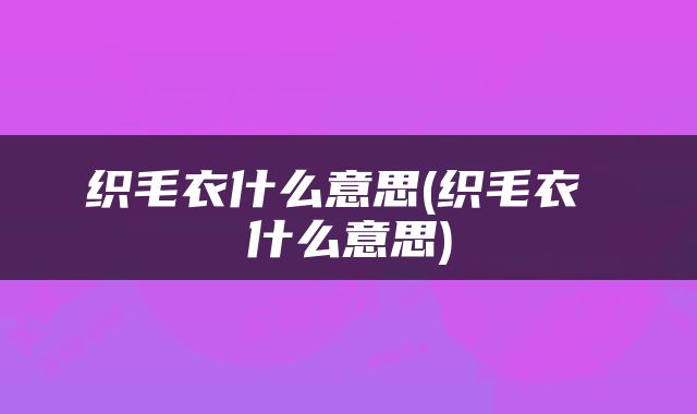 织毛衣什么意思(织毛衣 什么意思)