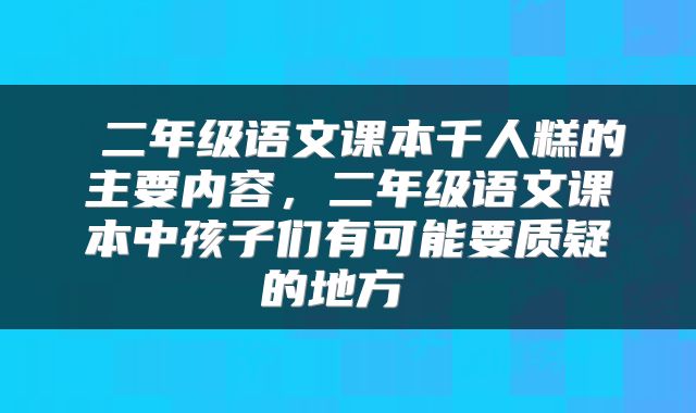  二年级语文课本千人糕的主要内容，二年级语文课本中孩子们有可能要质疑的地方 
