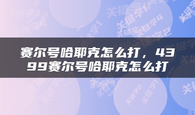 赛尔号哈耶克怎么打，4399赛尔号哈耶克怎么打