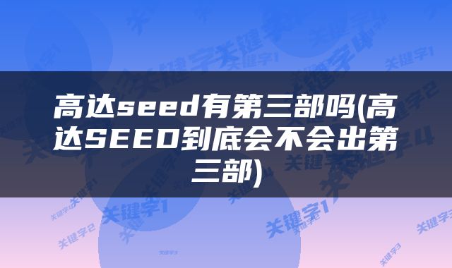 高达seed有第三部吗(高达SEED到底会不会出第三部)