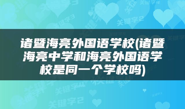 诸暨海亮外国语学校(诸暨海亮中学和海亮外国语学校是同一个学校吗)