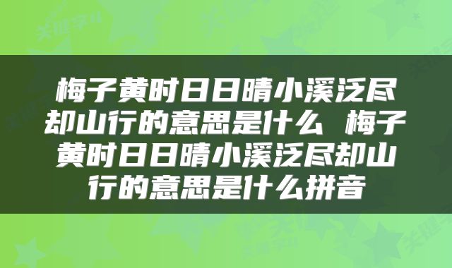 梅子黄时日日晴小溪泛尽却山行的意思是什么 梅子黄时日日晴小溪泛尽却山行的意思是什么拼音