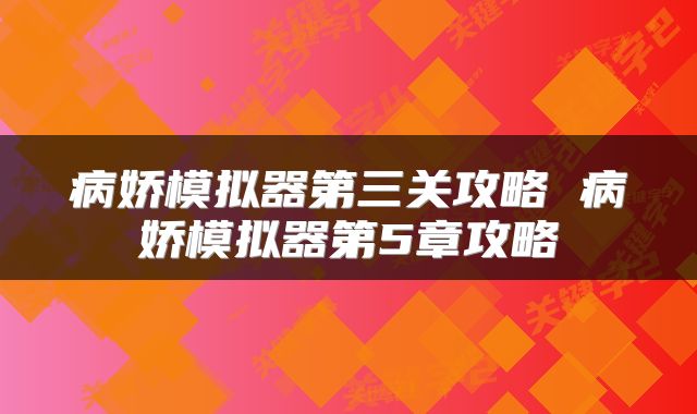 病娇模拟器第三关攻略 病娇模拟器第5章攻略
