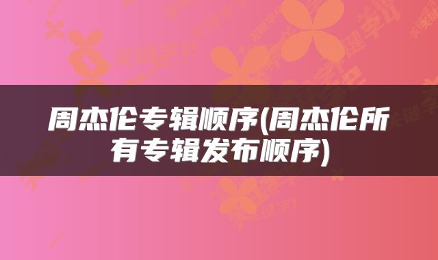 周杰伦专辑顺序(周杰伦所有专辑发布顺序)