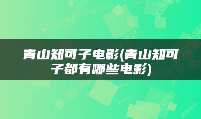青山知可子电影(青山知可子都有哪些电影)