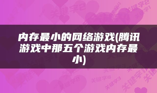 内存最小的网络游戏(腾讯游戏中那五个游戏内存最小)