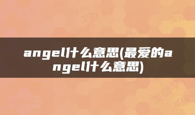 angel什么意思(最爱的angel什么意思)