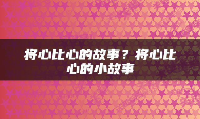 将心比心的故事？将心比心的小故事